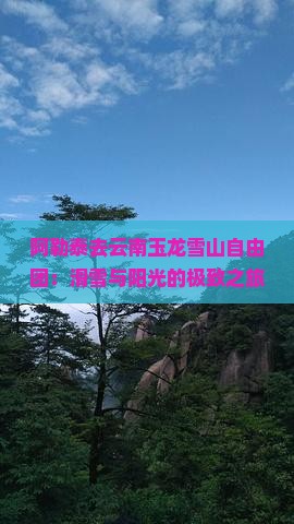阿勒泰去云南玉龙雪山自由团：滑雪与阳光的极致之旅