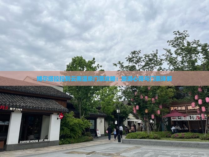 博尔塔拉拉到云南温泉门票攻略：旅游心得与门票详解