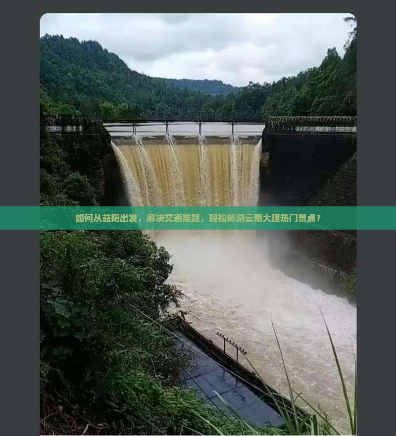 如何从益阳出发，解决交通难题，轻松畅游云南大理热门景点？
