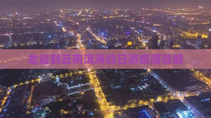 龙岩到云南洱海四日游旅游攻略