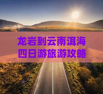 龙岩到云南洱海四日游旅游攻略