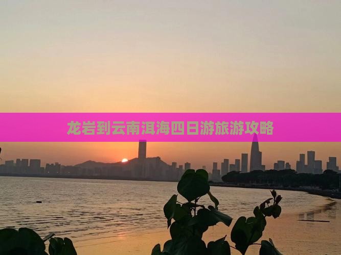龙岩到云南洱海四日游旅游攻略