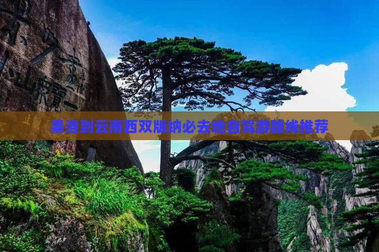 果洛到云南西双版纳必去地自驾游路线推荐