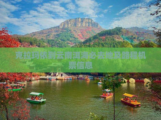 克拉玛依到云南洱海必去地及路程机票信息