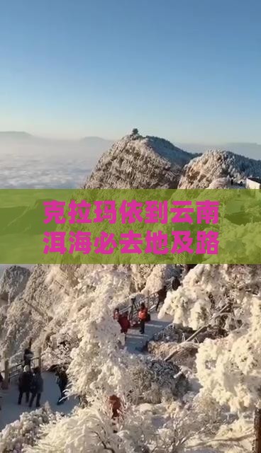 克拉玛依到云南洱海必去地及路程机票信息