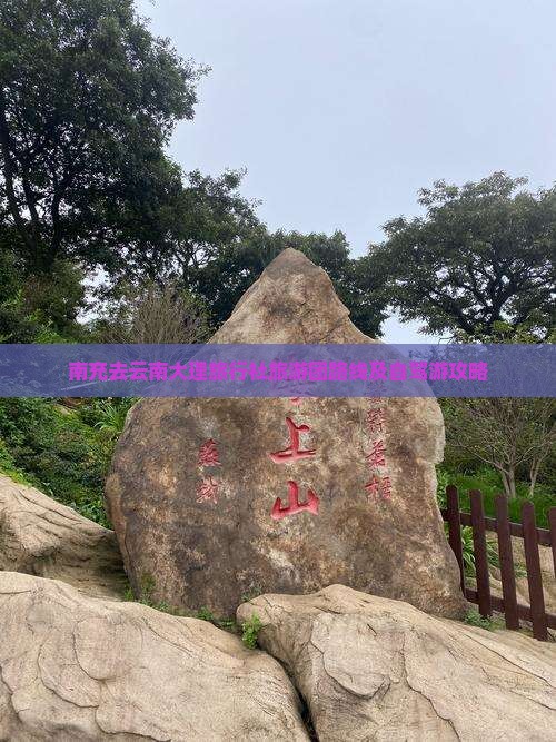 南充去云南大理旅行社旅游团路线及自驾游攻略