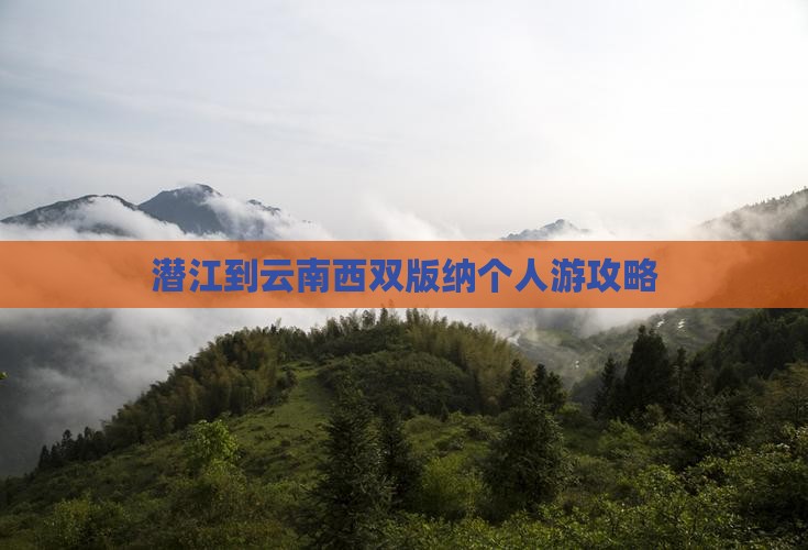 潜江到云南西双版纳个人游攻略