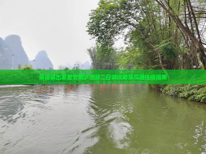 景德镇出发至云南泸沽湖二日游攻略及交通住宿指南