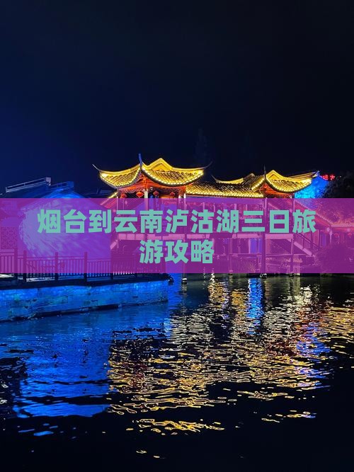 烟台到云南泸沽湖三日旅游攻略