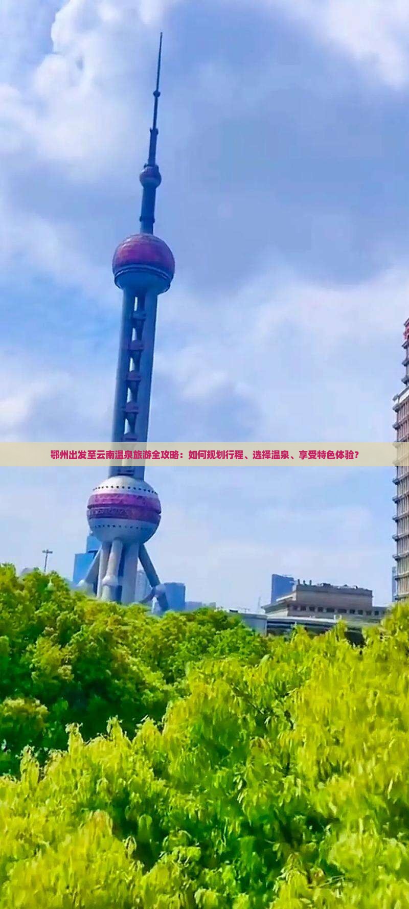 鄂州出发至云南温泉旅游全攻略：如何规划行程、选择温泉、享受特色体验？