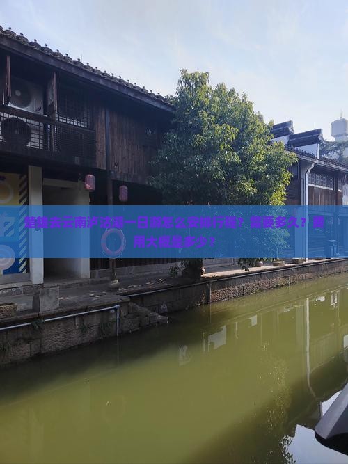 楚雄去云南泸沽湖一日游怎么安排行程？需要多久？费用大概是多少？