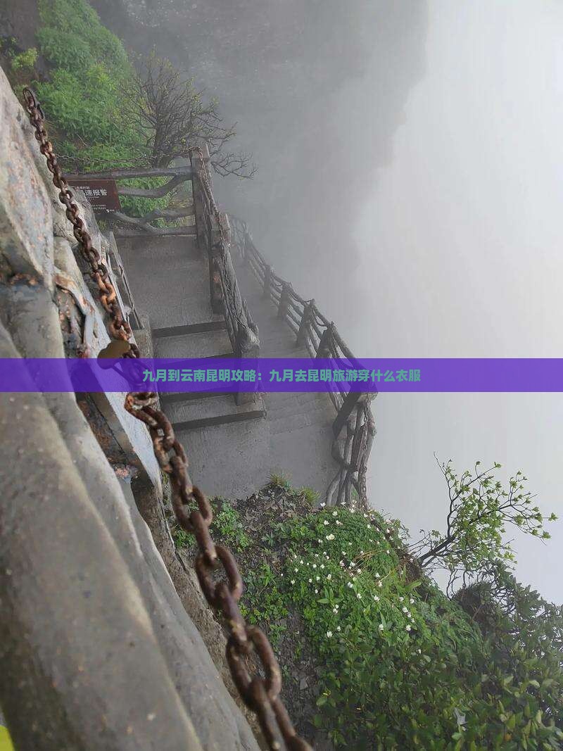 九月到云南昆明攻略：九月去昆明旅游穿什么衣服
