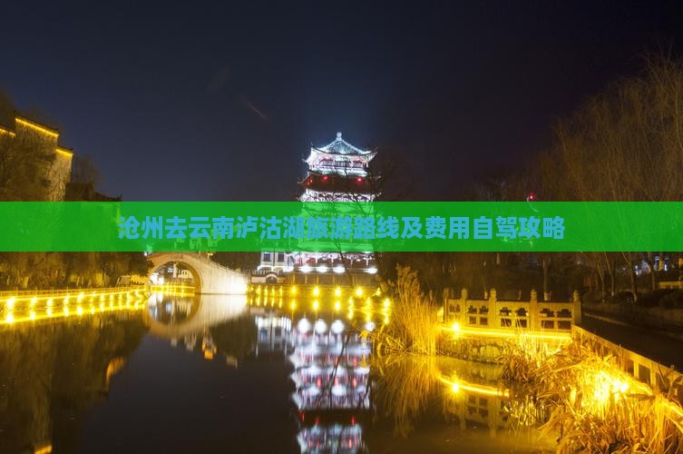 沧州去云南泸沽湖旅游路线及费用自驾攻略