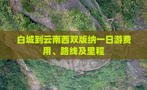 白城到云南西双版纳一日游费用、路线及里程
