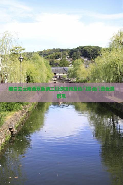那曲去云南西双版纳三日游攻略及热门景点门票优惠信息