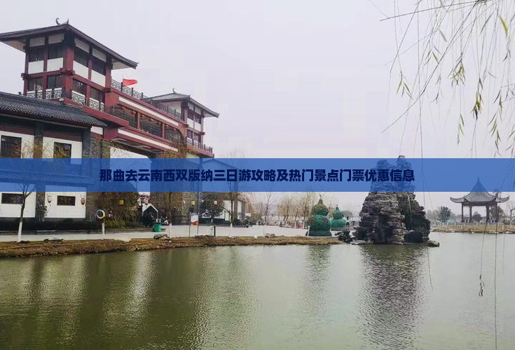 那曲去云南西双版纳三日游攻略及热门景点门票优惠信息