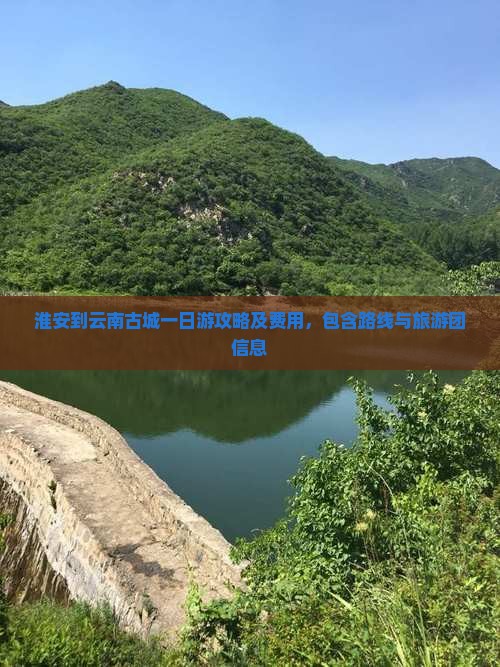 淮安到云南古城一日游攻略及费用，包含路线与旅游团信息