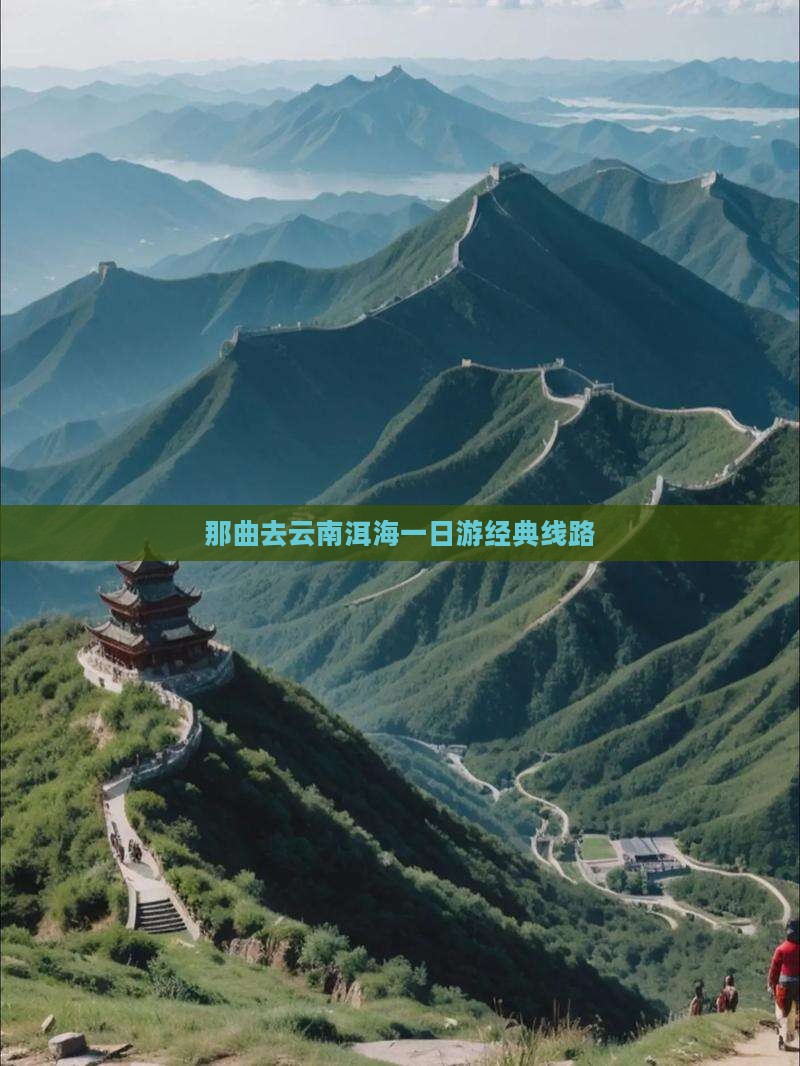 那曲去云南洱海一日游经典线路