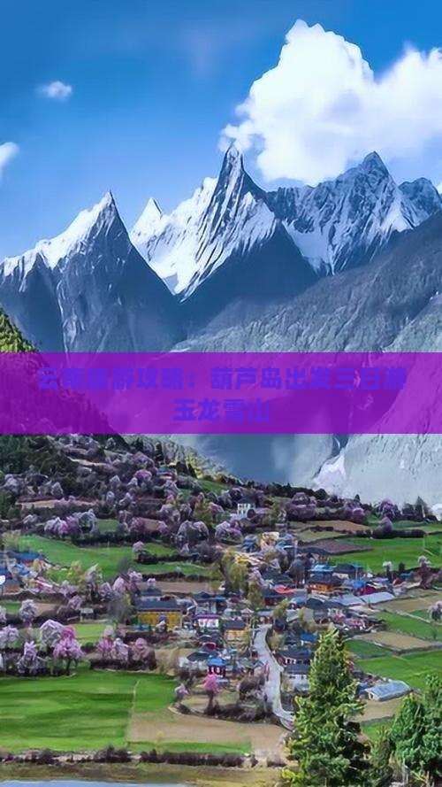 云南旅游攻略：葫芦岛出发三日游玉龙雪山