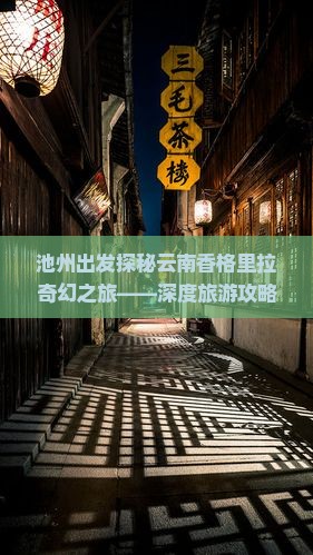 池州出发探秘云南香格里拉奇幻之旅——深度旅游攻略
