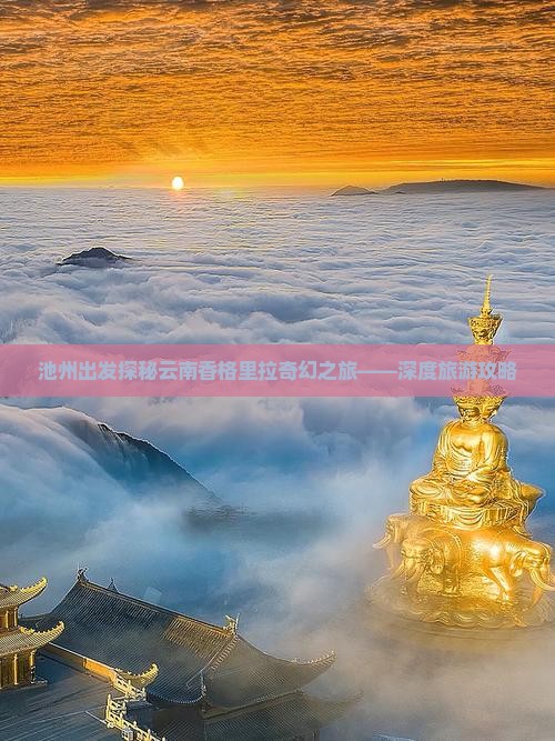 池州出发探秘云南香格里拉奇幻之旅——深度旅游攻略