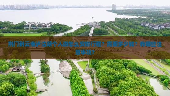 荆门到云南泸沽湖个人游怎么安排行程？需要多少钱？有哪些注意事项？