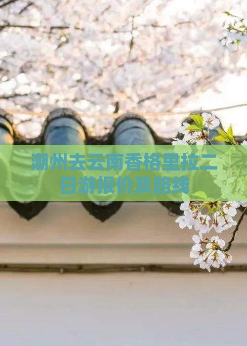 潮州去云南香格里拉二日游报价及路线