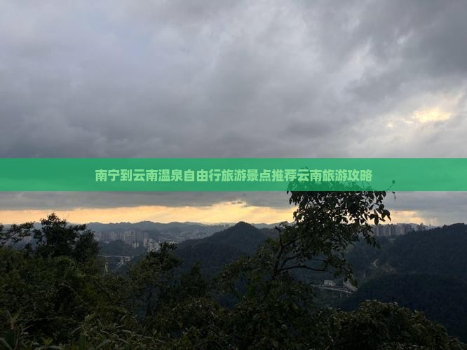 南宁到云南温泉自由行旅游景点推荐云南旅游攻略