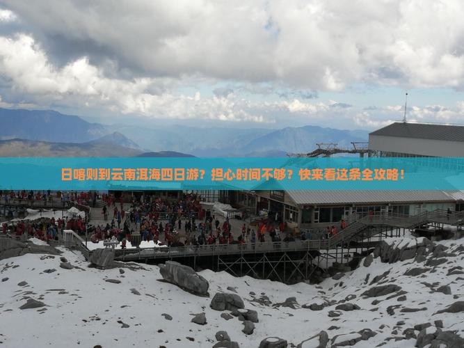 日喀则到云南洱海四日游？担心时间不够？快来看这条全攻略！