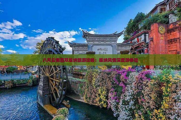 八月云南西双版纳旅游攻略：版纳风情深度游体验