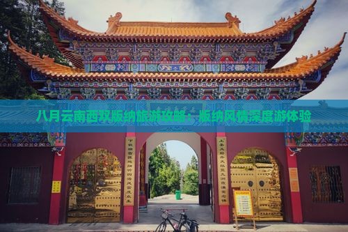 八月云南西双版纳旅游攻略：版纳风情深度游体验