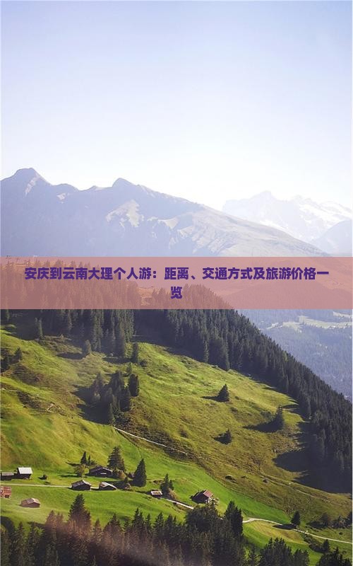 安庆到云南大理个人游：距离、交通方式及旅游价格一览