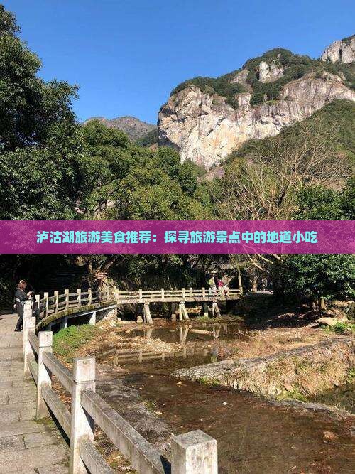 泸沽湖旅游美食推荐：探寻旅游景点中的地道小吃