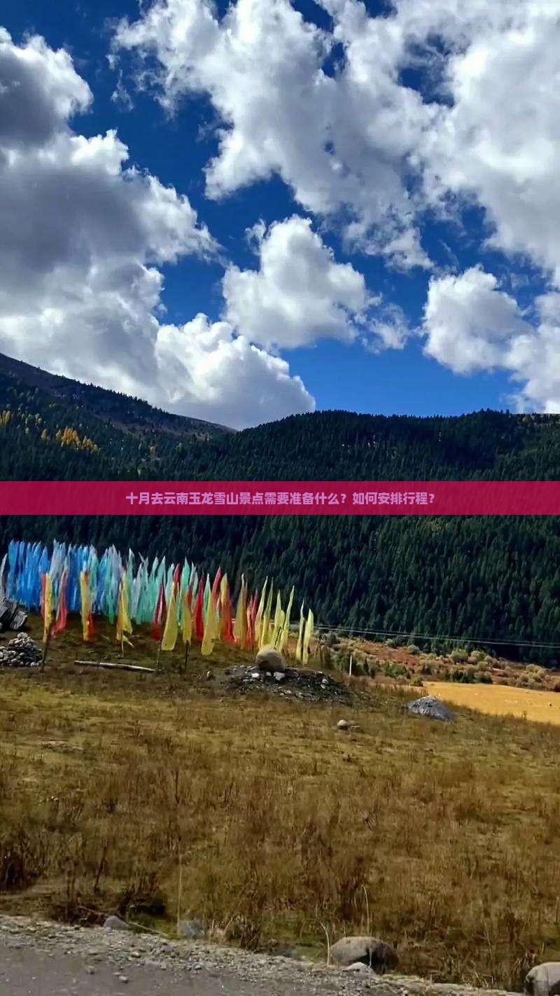 十月去云南玉龙雪山景点需要准备什么？如何安排行程？