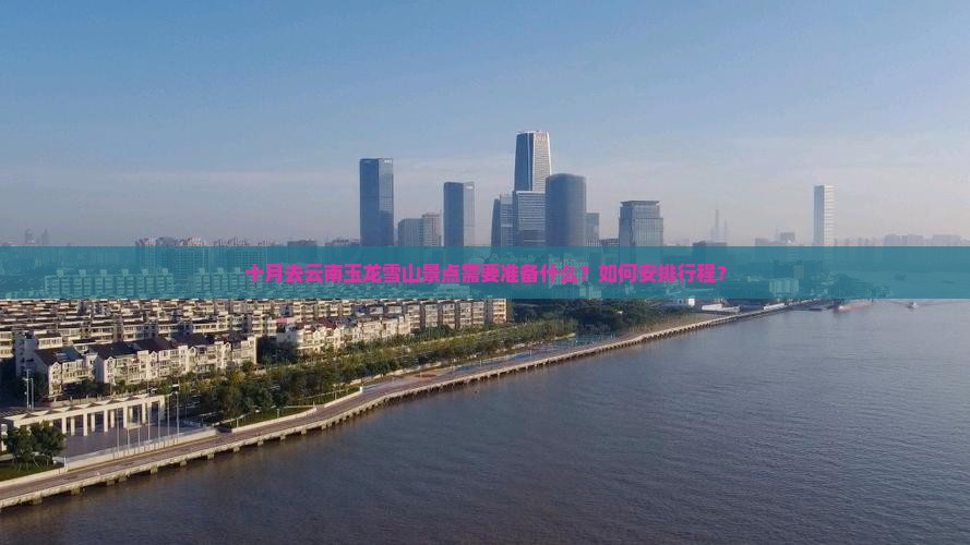 十月去云南玉龙雪山景点需要准备什么？如何安排行程？
