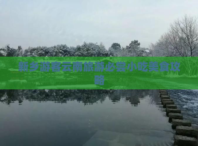 新乡游客云南旅游必尝小吃美食攻略