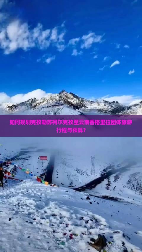 如何规划克孜勒苏柯尔克孜至云南香格里拉团体旅游行程与预算？