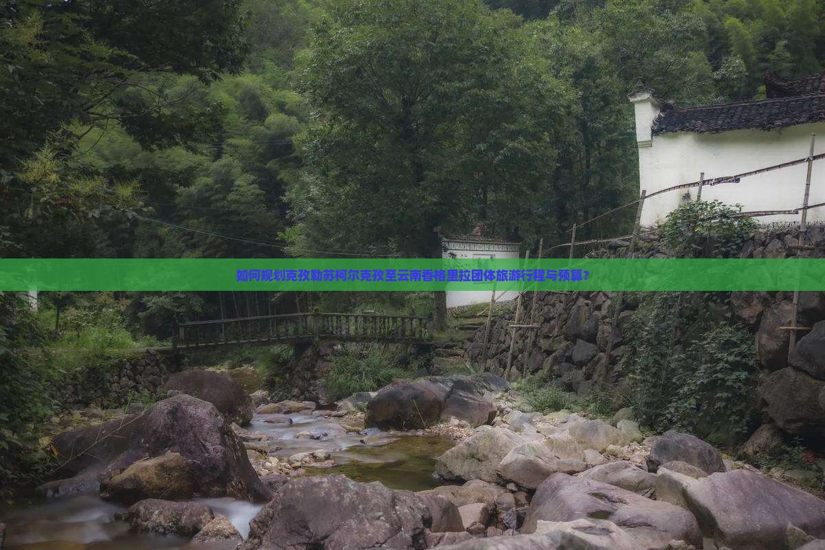 如何规划克孜勒苏柯尔克孜至云南香格里拉团体旅游行程与预算？