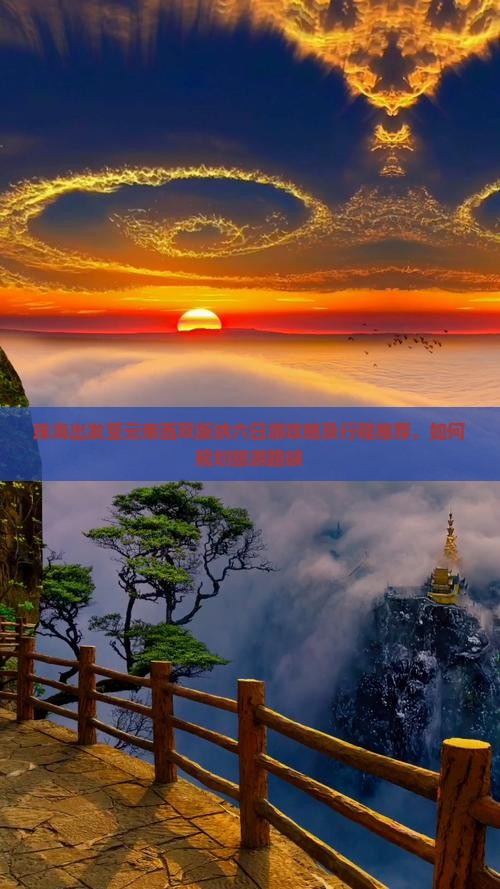 珠海出发至云南西双版纳六日游攻略及行程推荐，如何规划旅游路峡