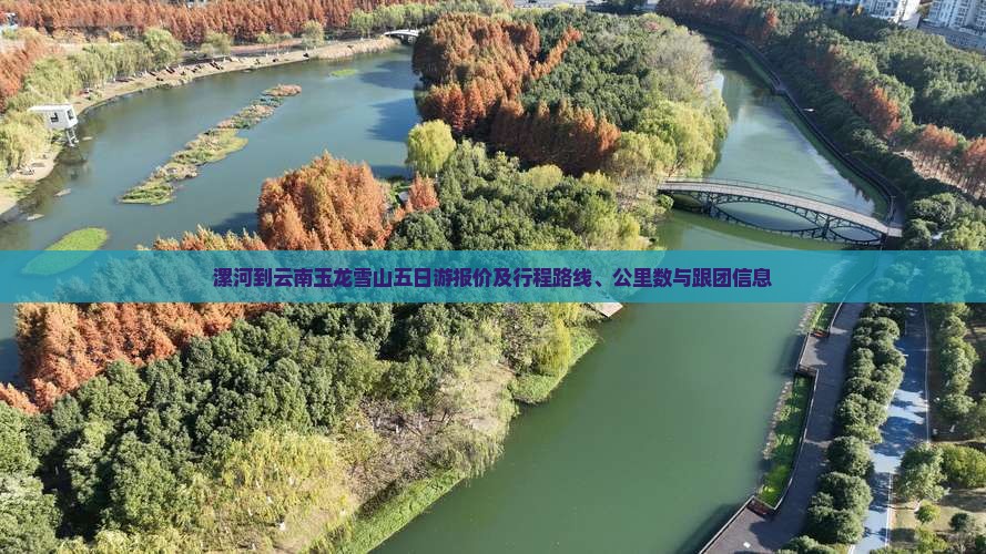 漯河到云南玉龙雪山五日游报价及行程路线、公里数与跟团信息