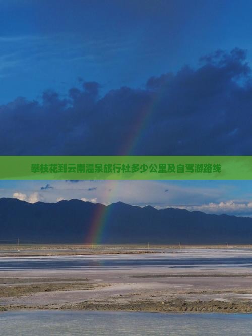 攀枝花到云南温泉旅行社多少公里及自驾游路线