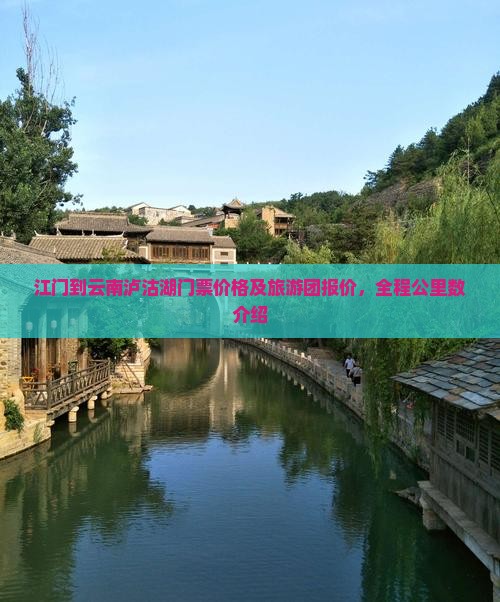 江门到云南泸沽湖门票价格及旅游团报价，全程公里数介绍