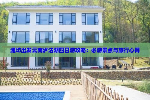 潍坊出发云南泸沽湖四日游攻略：必游景点与旅行心得