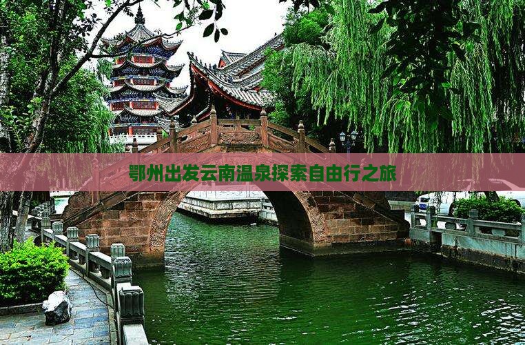 鄂州出发云南温泉探索自由行之旅
