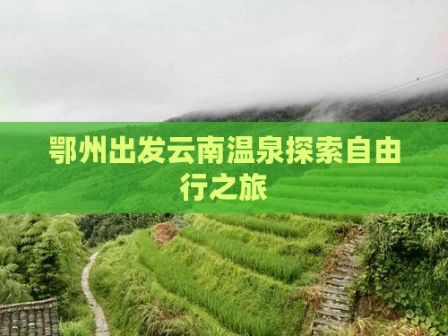 鄂州出发云南温泉探索自由行之旅
