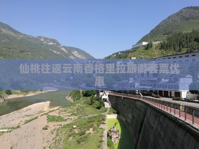 仙桃往返云南香格里拉旅游套票优惠