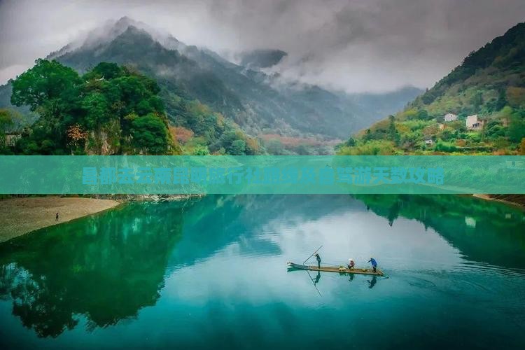 昌都去云南昆明旅行社
