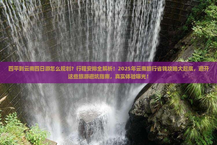 四平到云南四日游