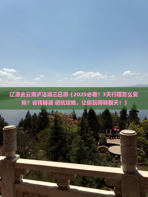 辽源去云南泸沽湖三日游
