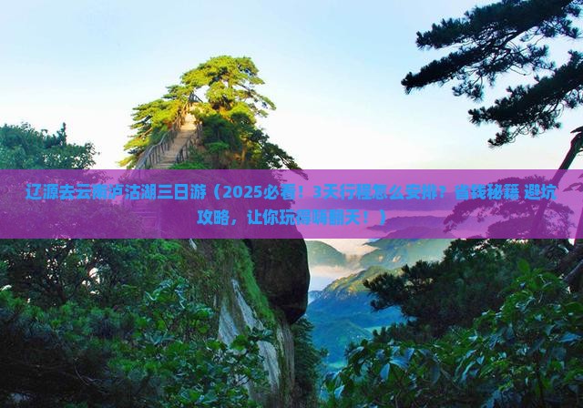 辽源去云南泸沽湖三日游